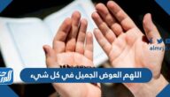 أدعية اللهم العوض الجميل في كل شيء بالصور