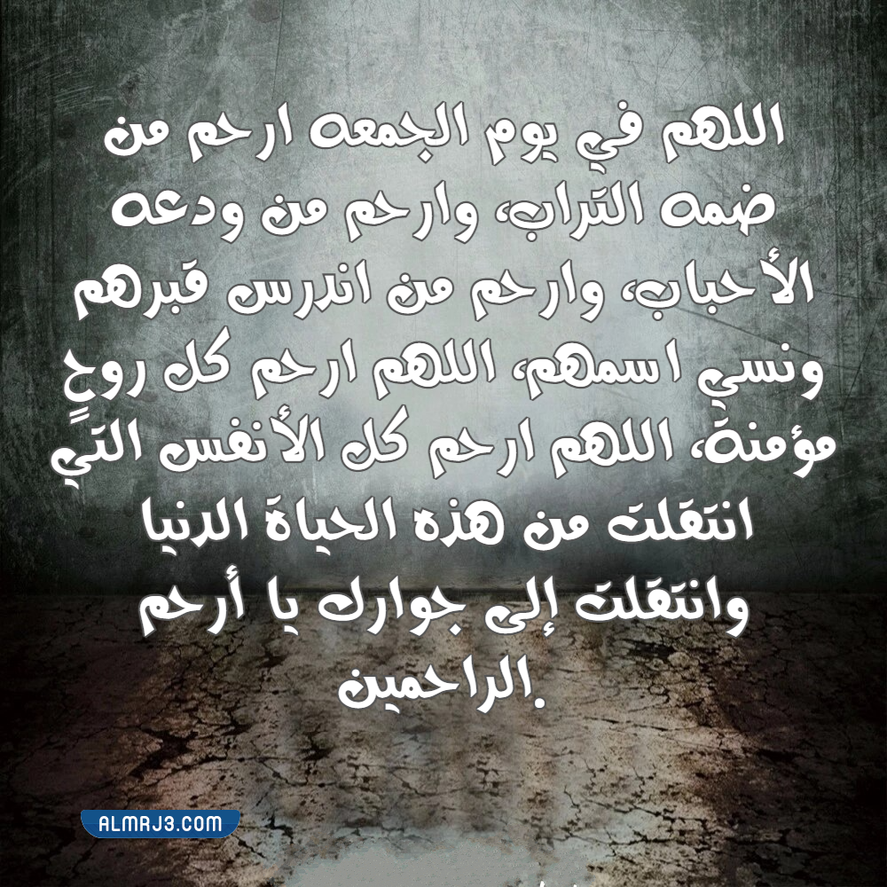 اللهم في يوم الجمعه ارحم من ضمه التراب