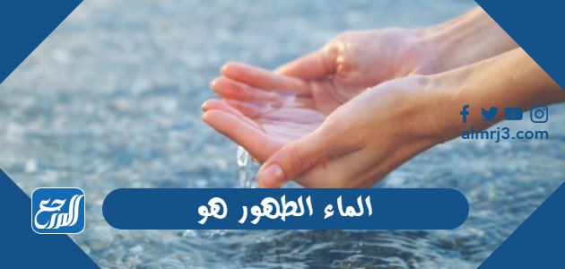 الماء الطهور هو