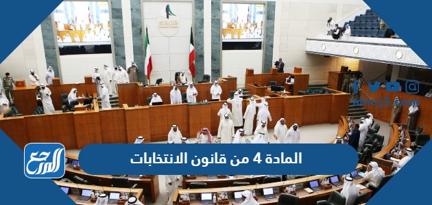 المادة 4 من قانون الانتخابات