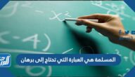 المسلمة هي العبارة التي تحتاج إلى برهان