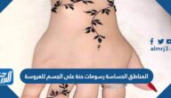المناطق الحساسة رسومات حنة على الجسم للعروسة