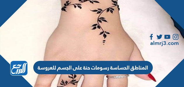 المناطق الحساسة رسومات حنة على الجسم للعروسة