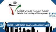 المهن المعتمدة في الهيئة العامة للقوى العاملة أسهل الكويت 2023