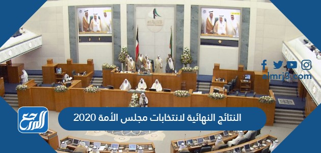 النتائج النهائية لانتخابات مجلس الأمة 2020
