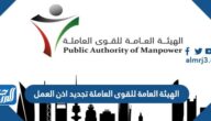 الهيئة العامة للقوى العاملة تجديد اذن العمل الكويت