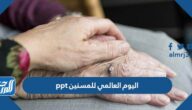 عرض اليوم العالمي للمسنين ppt جاهز