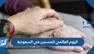 تاريخ اليوم العالمي للمسنين في السعودية 2025