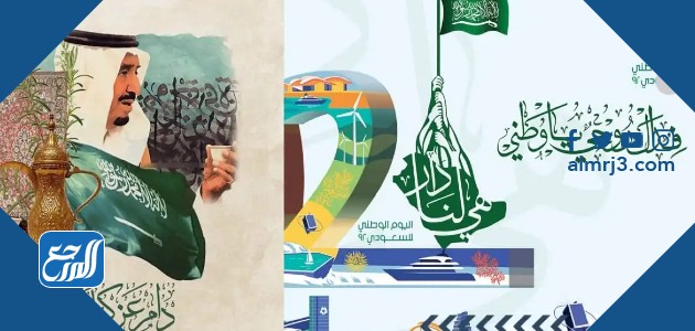 اليوم الوطني السعودي 92