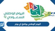 اليوم الوطني يوافق اي يوم