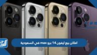 اماكن بيع ايفون 14 برو max في السعودية