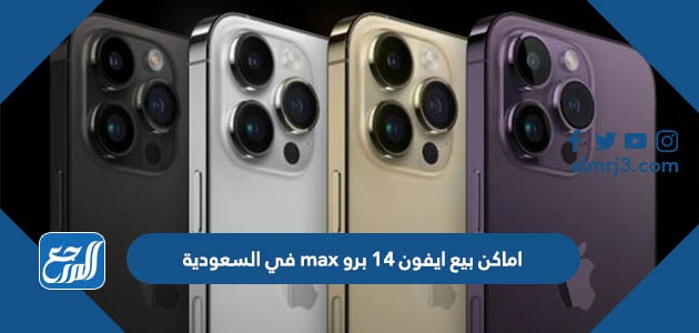 اماكن بيع ايفون 14 برو max في السعودية