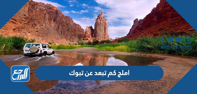 املج كم تبعد عن تبوك