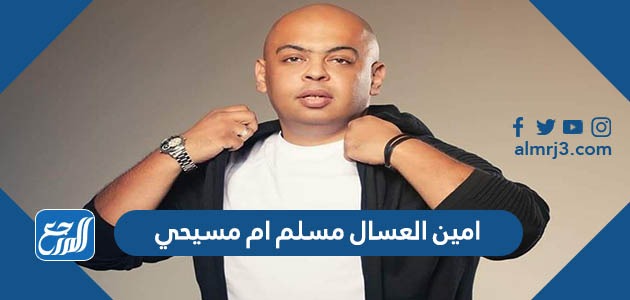 امين العسال مسلم ام مسيحي