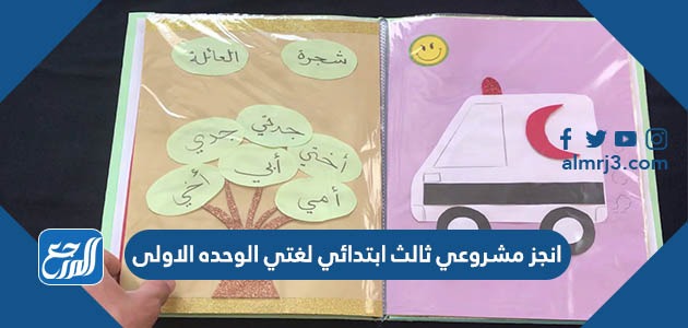 انجز مشروعي ثالث ابتدائي لغتي الوحده الاولى