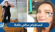 انستقرام سالي حافظ  الرسمي