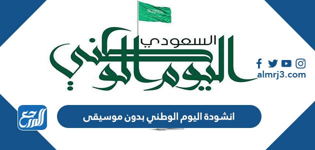 انشودة اليوم الوطني بدون موسيقى