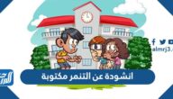 انشودة عن التنمر مكتوبة
