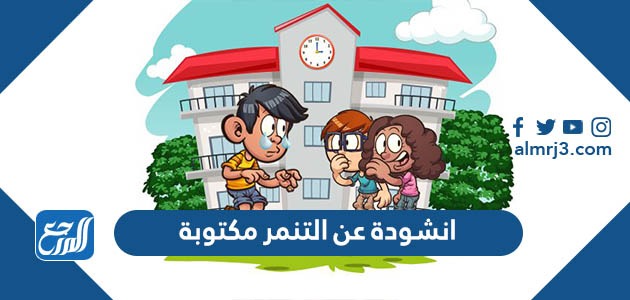 انشودة عن التنمر مكتوبة