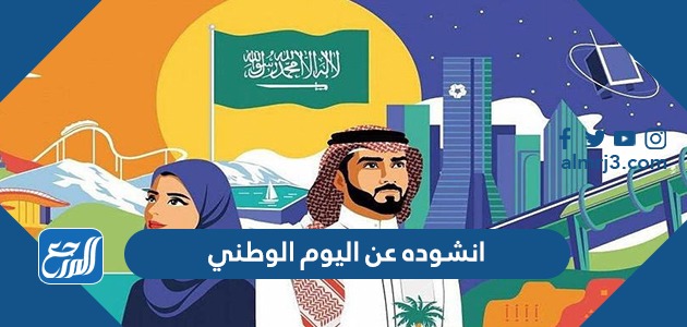 انشوده عن اليوم الوطني