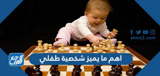 اهم ما يميز شخصية طفلي