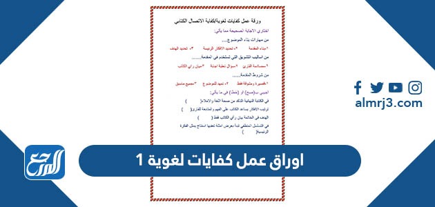 اوراق عمل كفايات لغوية 1