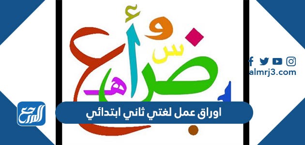 اوراق عمل لغتي ثاني ابتدائي