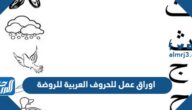 اوراق عمل للحروف العربية للروضة pdf