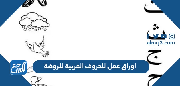 اوراق عمل للحروف العربية للروضة