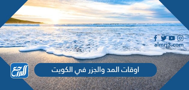 اوقات المد والجزر في الكويت