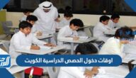 اوقات دخول الحصص الدراسية الكويت 2022