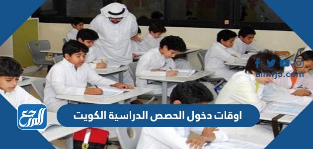 اوقات دخول الحصص الدراسية الكويت
