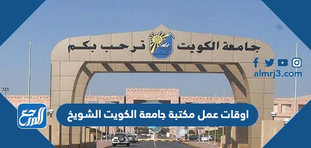 اوقات عمل مكتبة جامعة الكويت الشويخ