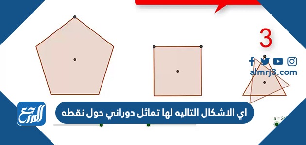 اي الاشكال التاليه لها تماثل دوراني حول نقطه