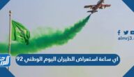 اي ساعة استعراض الطيران اليوم الوطني 92
