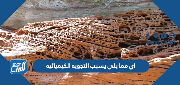 اي مما يلي يسبب التجويه الكيميائيه