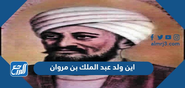 اين ولد عبد الملك بن مروان