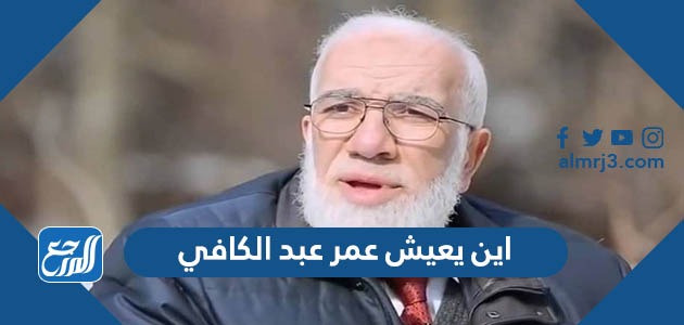 اين يعيش عمر عبد الكافي