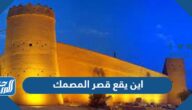 اين يقع قصر المصمك بالصور