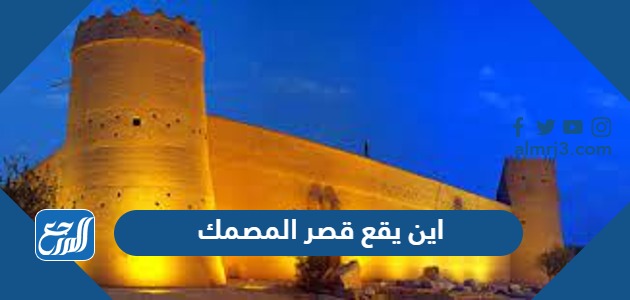 اين يقع قصر المصمك بالصور