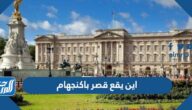 اين يقع قصر باكنجهام بالصور