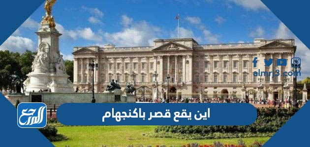اين يقع قصر باكنجهام