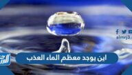 اين يوجد معظم الماء العذب