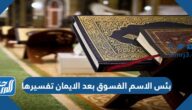 بئس الاسم الفسوق بعد الايمان تفسيرها