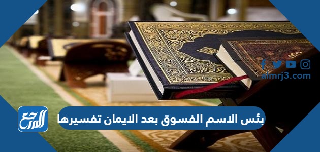 بئس الاسم الفسوق بعد الايمان تفسيرها