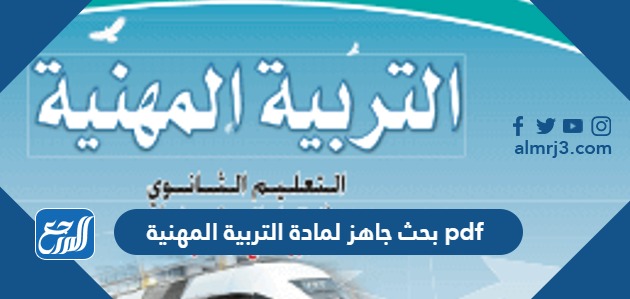 بحث جاهز لمادة التربية المهنية pdf
