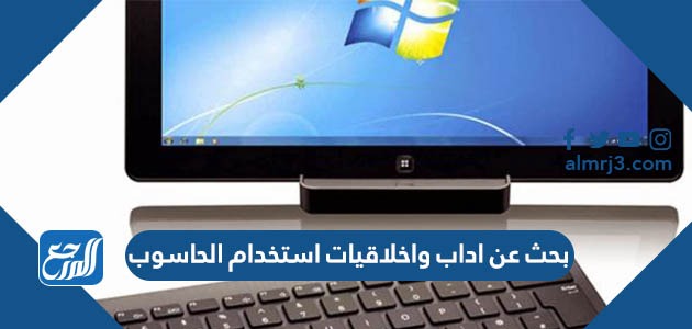 من أخلاقيات استخدام الحاسوب