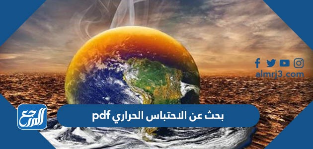 بحث عن الاحتباس الحراري pdf