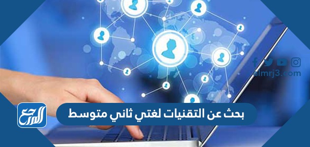 بحث عن التقنيات لغتي ثاني متوسط