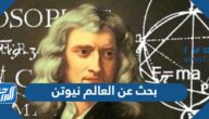 بحث عن العالم نيوتن pdf جاهز للطباعة